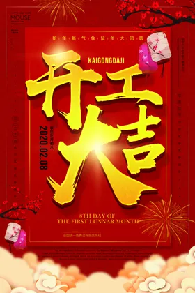 开工大吉