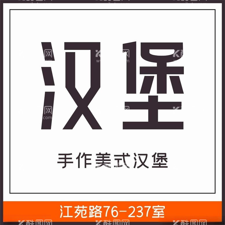 编号：76476912200128584028【酷图网】源文件下载-汉堡LOGO灯箱美式