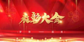 编号：04352810011906119210【酷图网】源文件下载-表彰大会