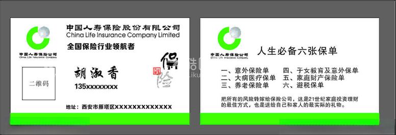 编号：35881103080950491413【酷图网】源文件下载-人寿保险名片