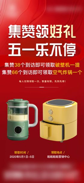 五一活动海报长图到访集赞有好礼