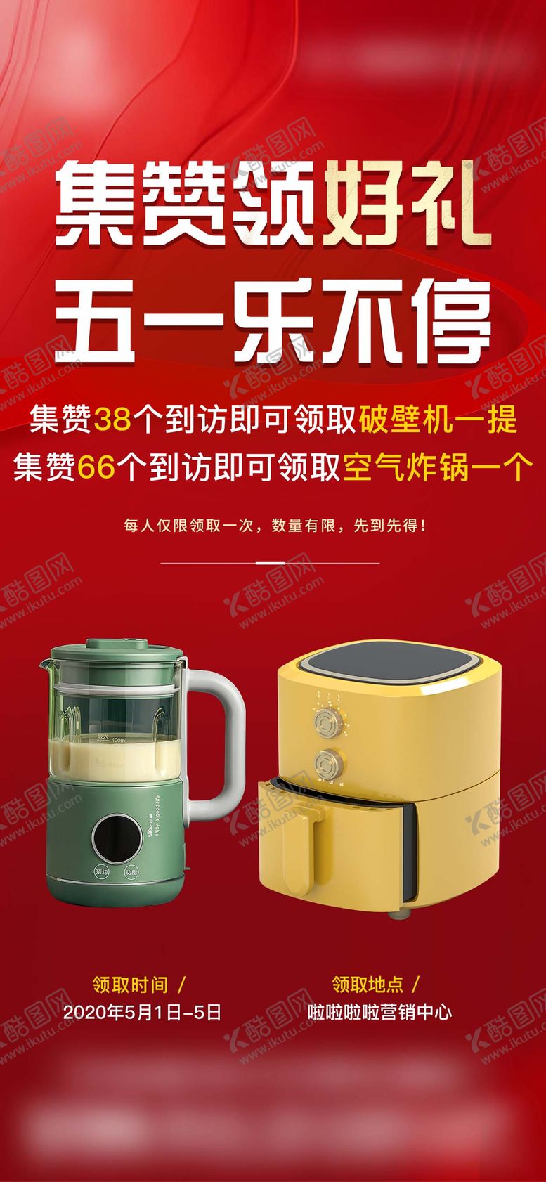 编号：44216505020205366940【酷图网】源文件下载-五一活动海报长图到访集赞有好礼