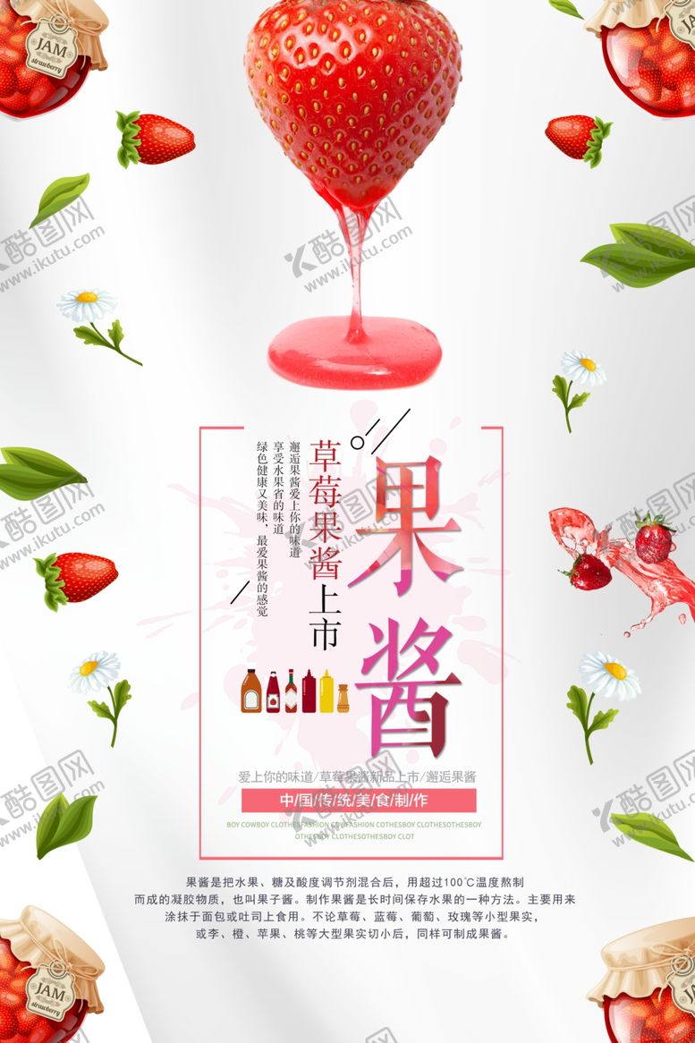 编号：31370705160726124384【酷图网】源文件下载-草莓果酱海报