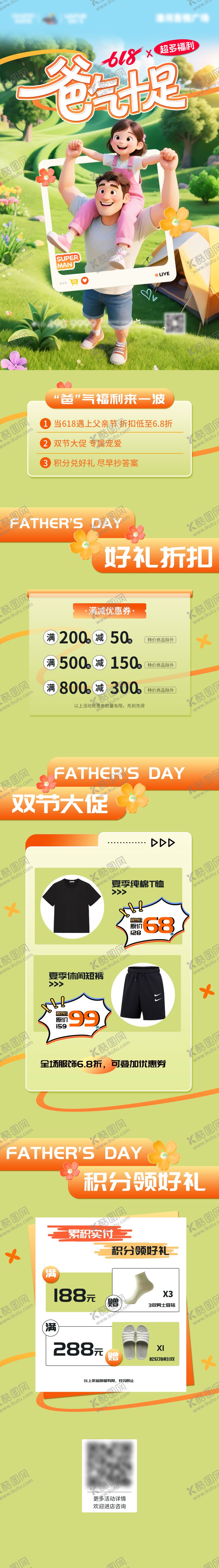 编号：76961906160208382467【酷图网】源文件下载-父亲节618活动长图专题设计