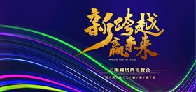 新跨越新未来