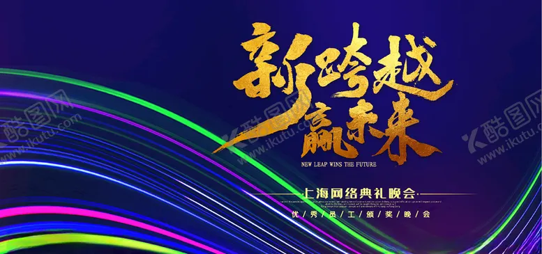 编号：43026705161132521106【酷图网】源文件下载-新跨越赢未来