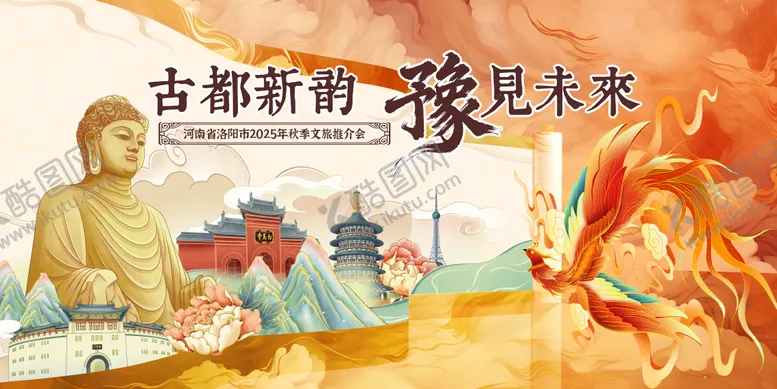 编号：85164611041616377271【酷图网】源文件下载-河南洛阳文旅古风推介会主视觉