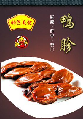 鸭货海报