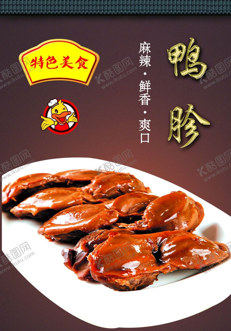 编号：70631907022359054740【酷图网】源文件下载-鸭货海报
