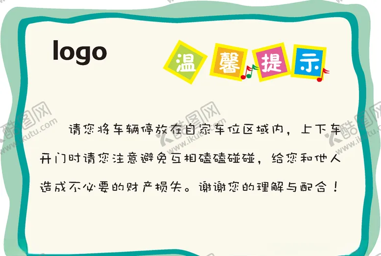 编号：49654904261829045024【酷图网】源文件下载-物业温馨提示