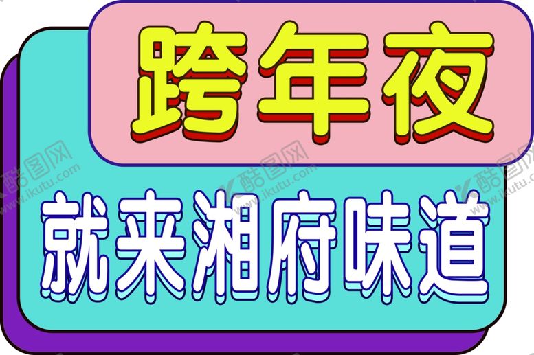 编号：63549312200659594532【酷图网】源文件下载-餐饮异型标牌