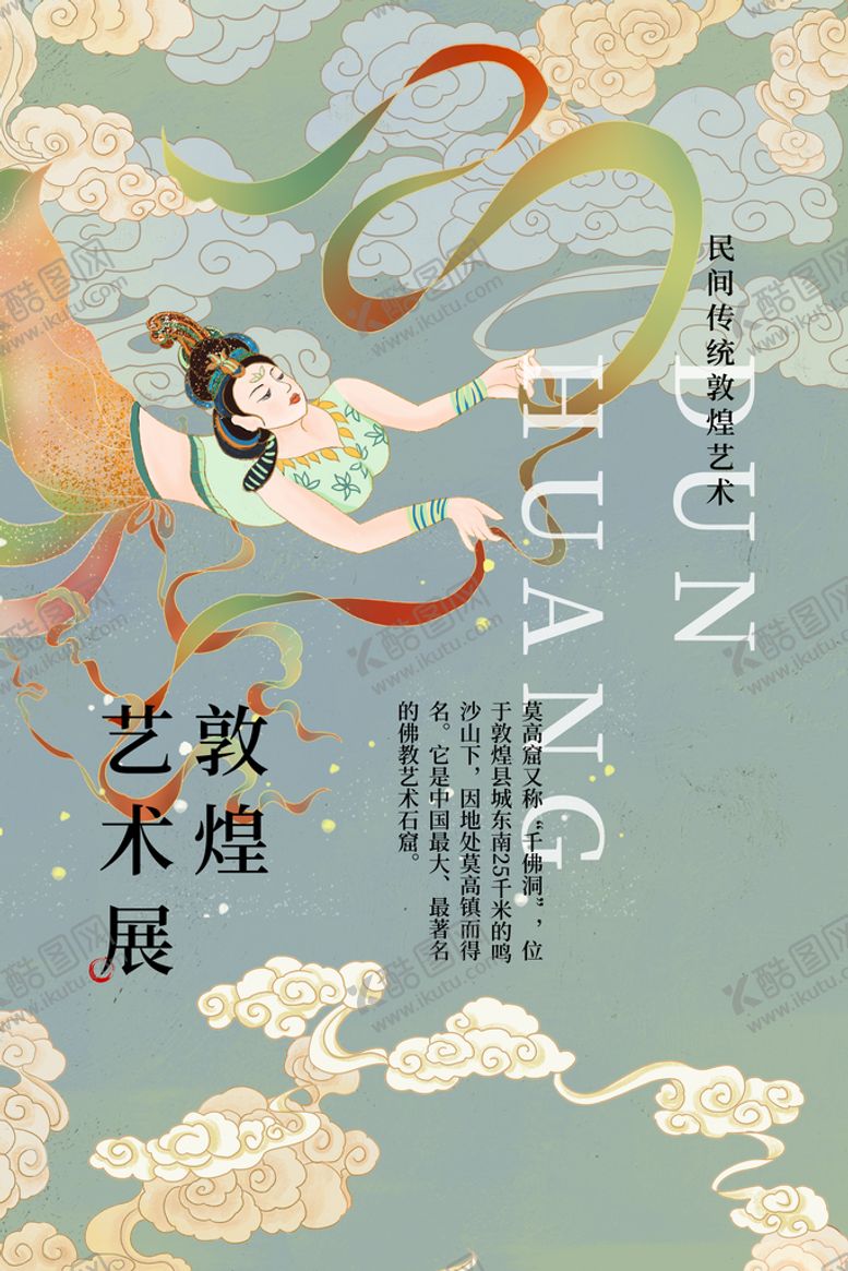 编号：69707411070736597118【酷图网】源文件下载-古风敦煌莫高窟飞天海报