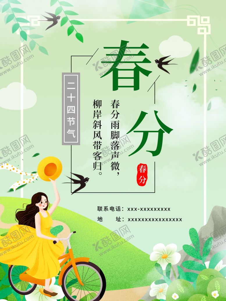 编号：78240105180039522622【酷图网】源文件下载-春分