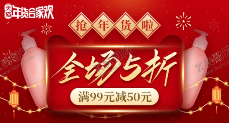 编号：39618106250030112207【酷图网】源文件下载-抢年货啦