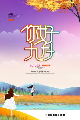 九月你好