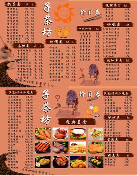 奶茶店菜单海报谱小吃