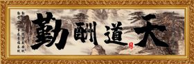 天道酬勤