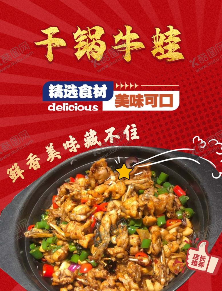 编号：75285202172211131212【酷图网】源文件下载-干锅牛蛙