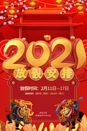 春节放假通知过年宣传栏新年2021