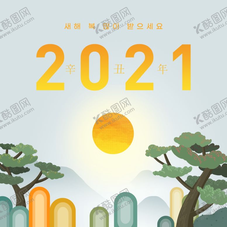 编号：36963709242038512815【酷图网】源文件下载-2021元素