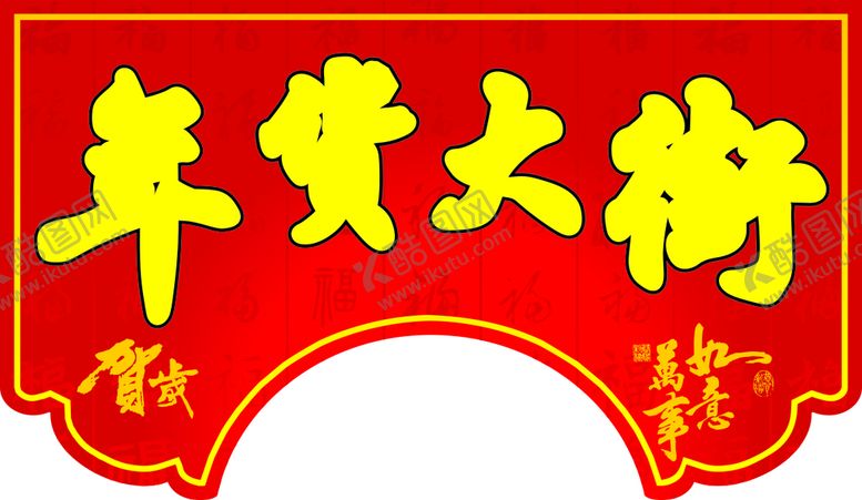编号：48246502031119345864【酷图网】源文件下载-年货大街