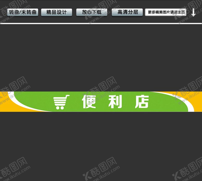 编号：22407202041412488651【酷图网】源文件下载-便利店招牌