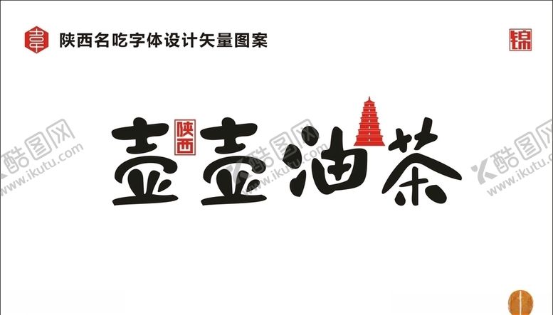 编号：31491210271408033827【酷图网】源文件下载-陕西壶壶油茶