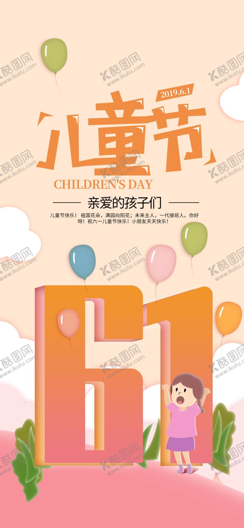 编号：46849209280218261103【酷图网】源文件下载-儿童节海报