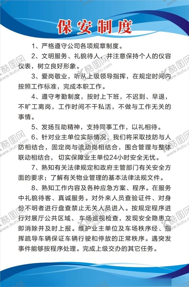 编号：82353502110334466163【酷图网】源文件下载-保安管理制度