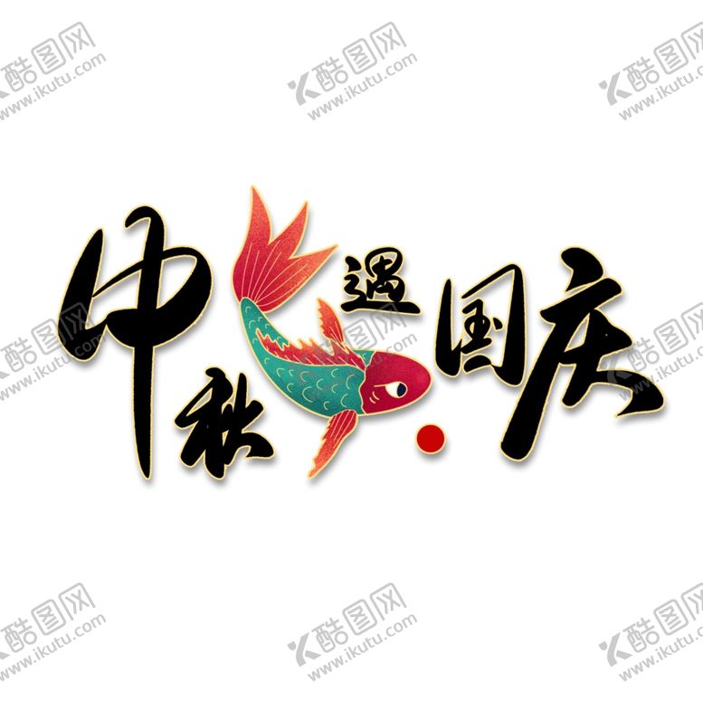 编号：24353105172019317762【酷图网】源文件下载-中秋节创意字体