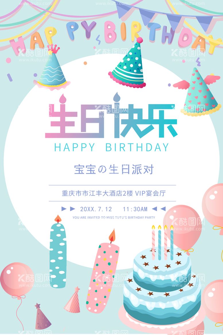 编号：77151910221710491783【酷图网】源文件下载-生日快乐海报