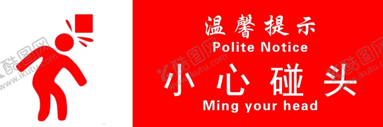 编号：42000802080918549737【酷图网】源文件下载-小心碰头
