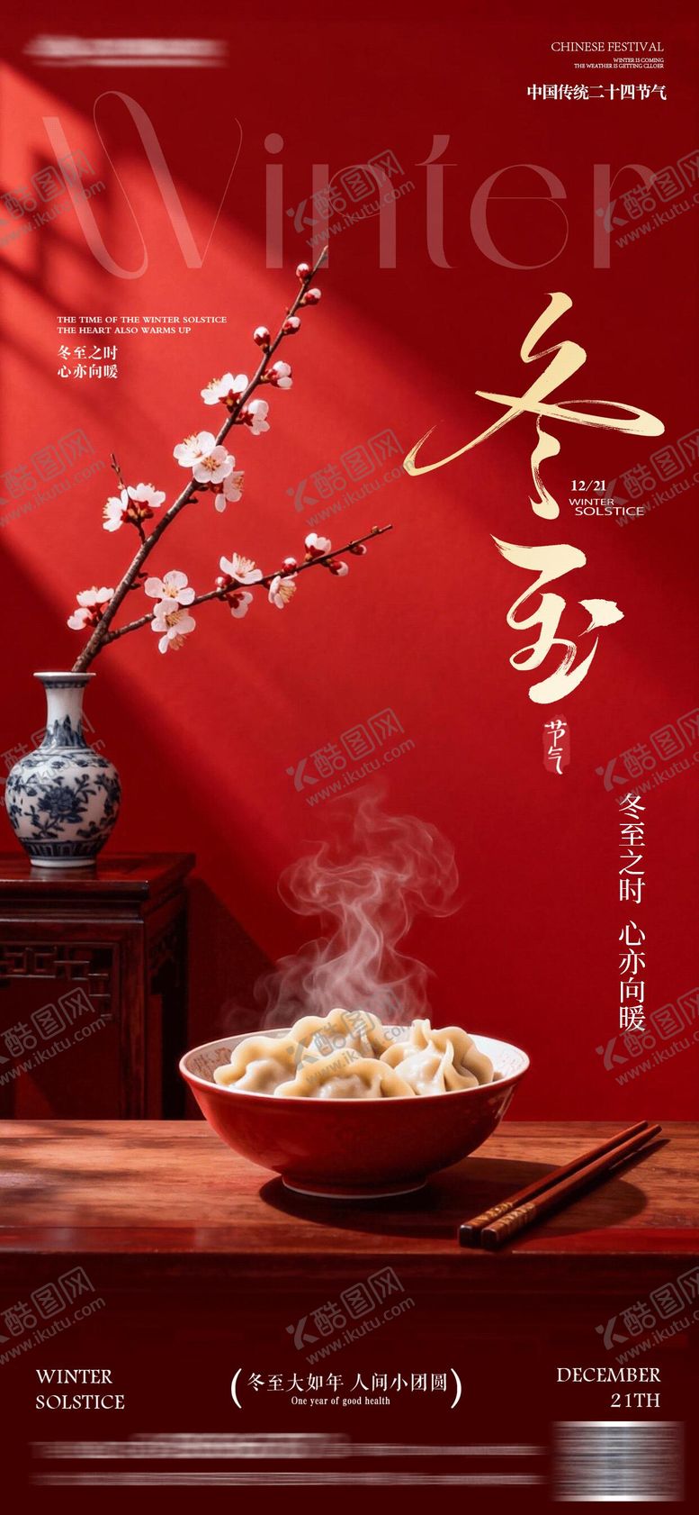 编号：22213312090204253533【酷图网】源文件下载-冬至节气海报