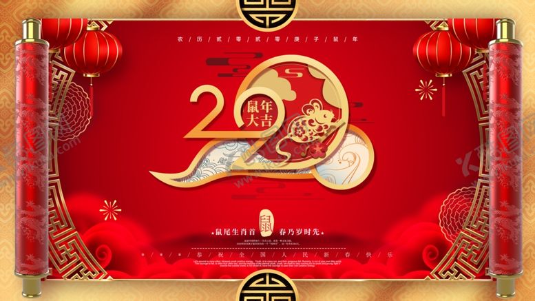 编号：85048210171653318711【酷图网】源文件下载-2020鼠年展板