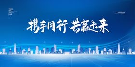 携手同行向未来