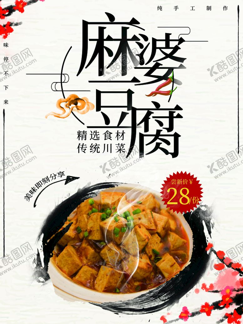 编号：77182911021623101822【酷图网】源文件下载-麻婆豆腐
