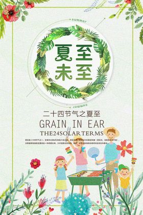夏至海报节气节气宣传二十四节气