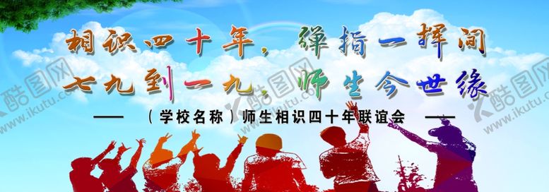 编号：67353207121304172984【酷图网】源文件下载-师生联谊会