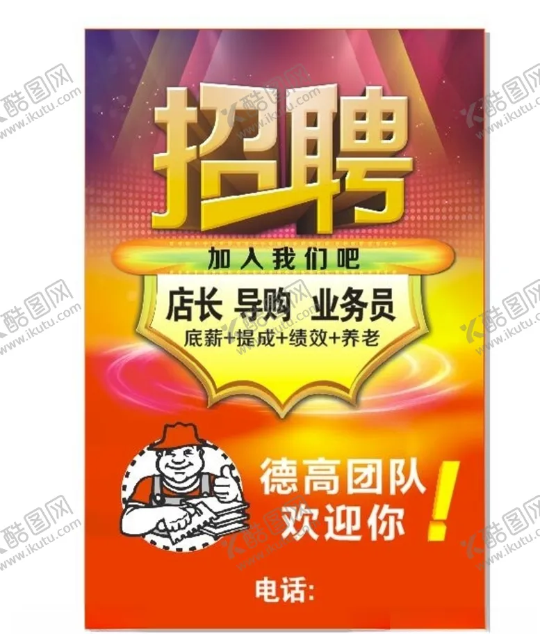 编号：77859304191328589615【酷图网】源文件下载-防水招聘广告