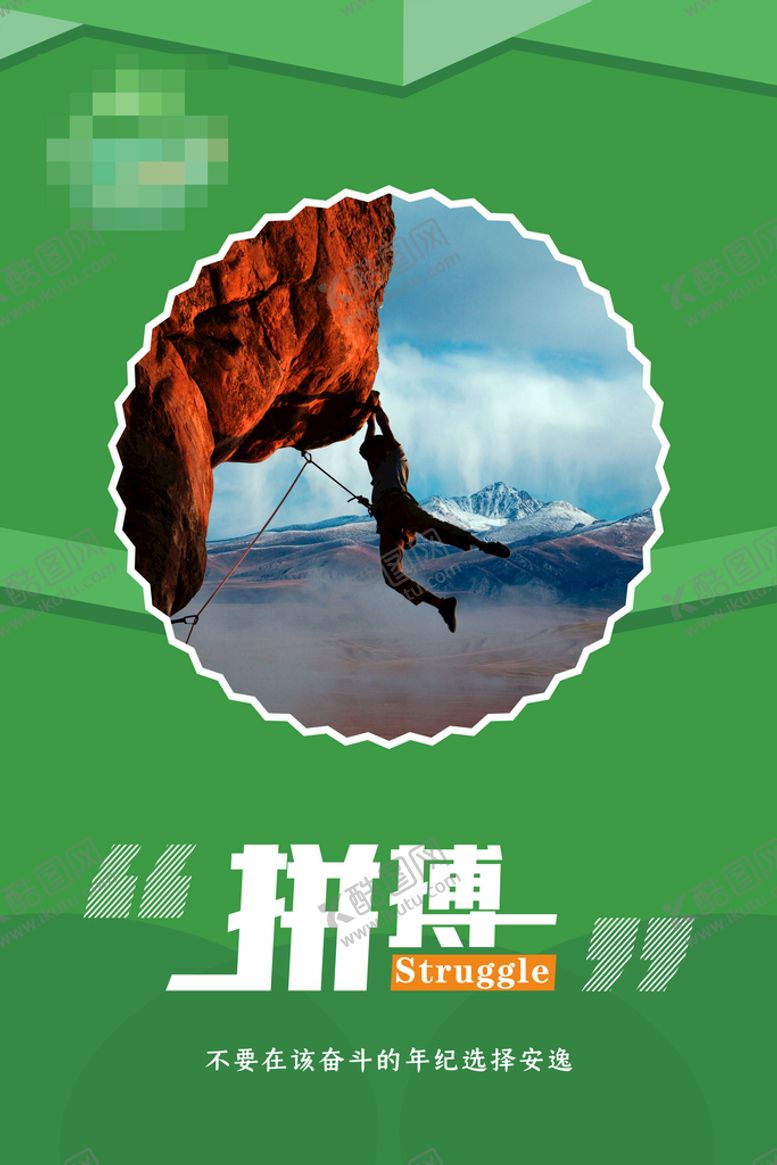编号：53896301282349145119【酷图网】源文件下载-拼搏展板