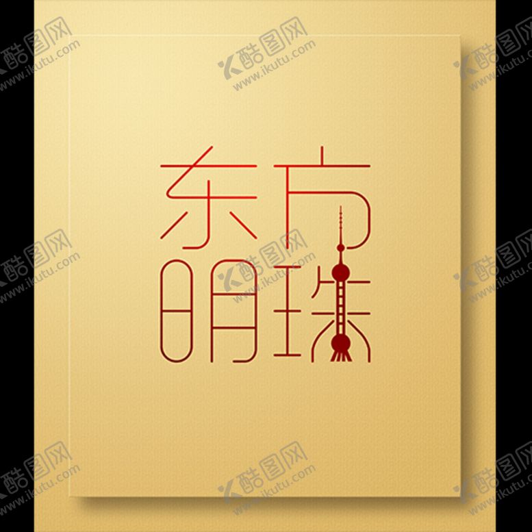 编号：84230109232203291753【酷图网】源文件下载-特殊纸