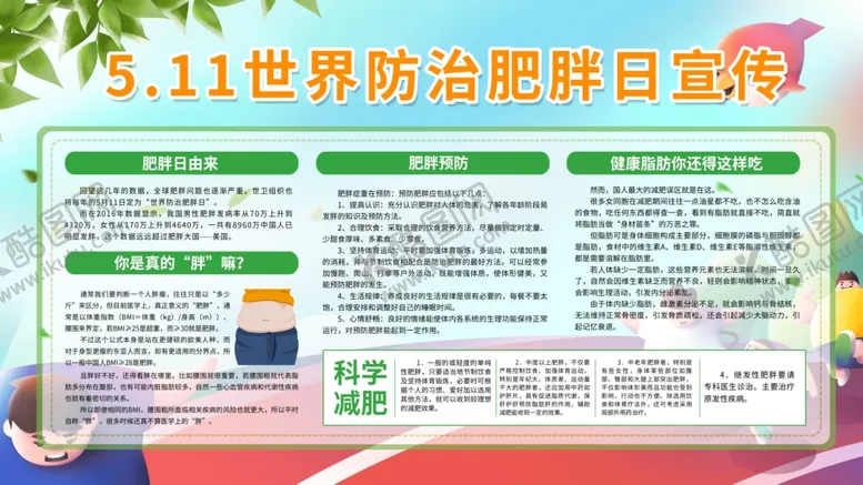 编号：43485304231247213509【酷图网】源文件下载-世界防治肥胖日