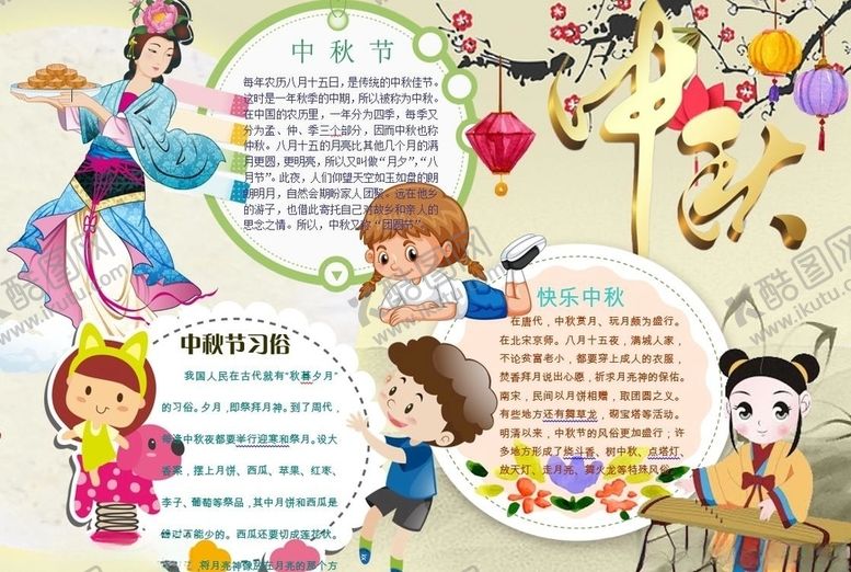 编号：38397506160416037806【酷图网】源文件下载-中秋节手抄报