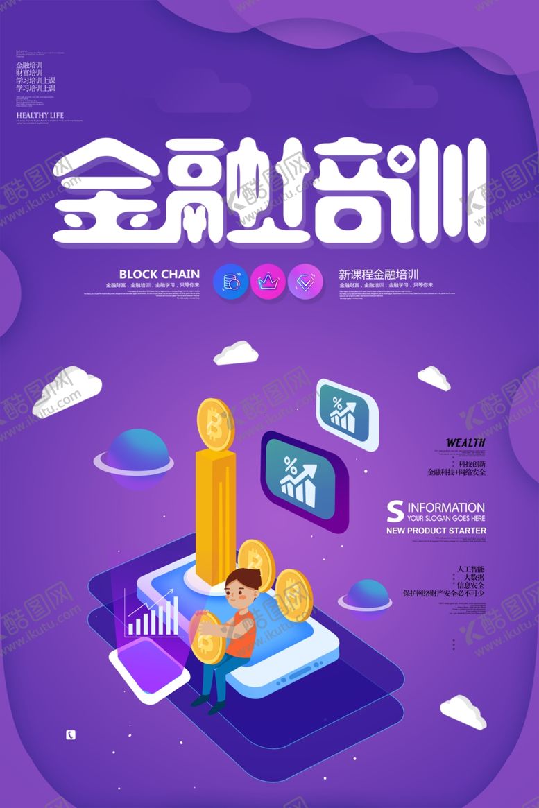 编号：40110807050238352671【酷图网】源文件下载-金融培训