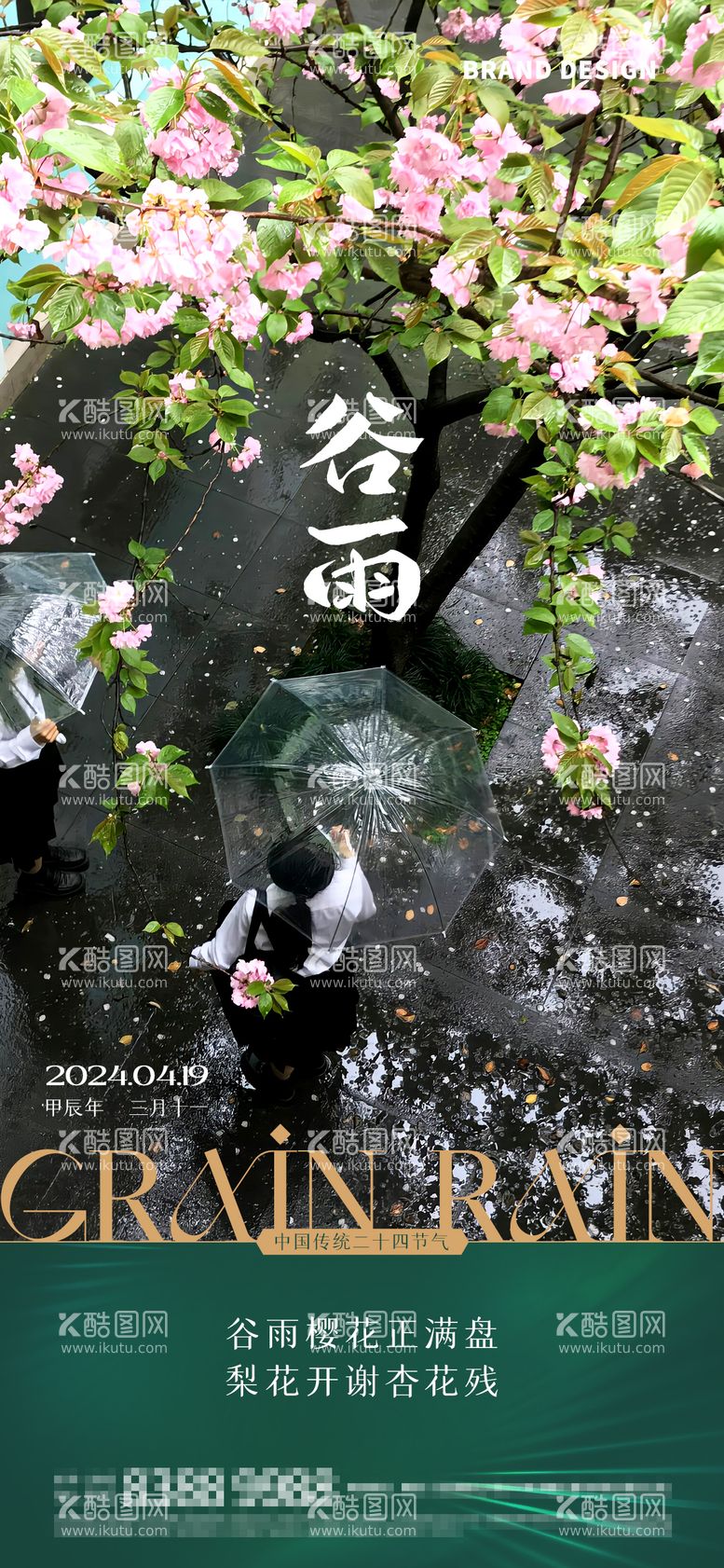 编号：12422011291728011660【酷图网】源文件下载-谷雨海报