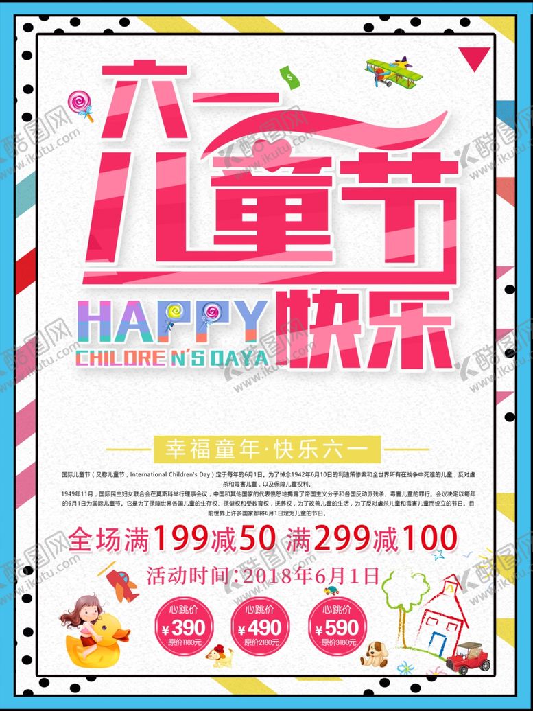 编号：42990209130402257092【酷图网】源文件下载-六一海报