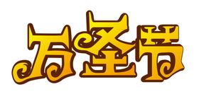 万圣节主题