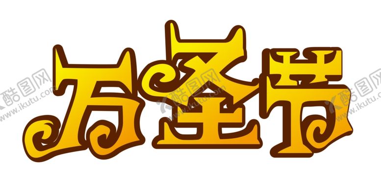 编号：23775309281754362790【酷图网】源文件下载-万圣节主题