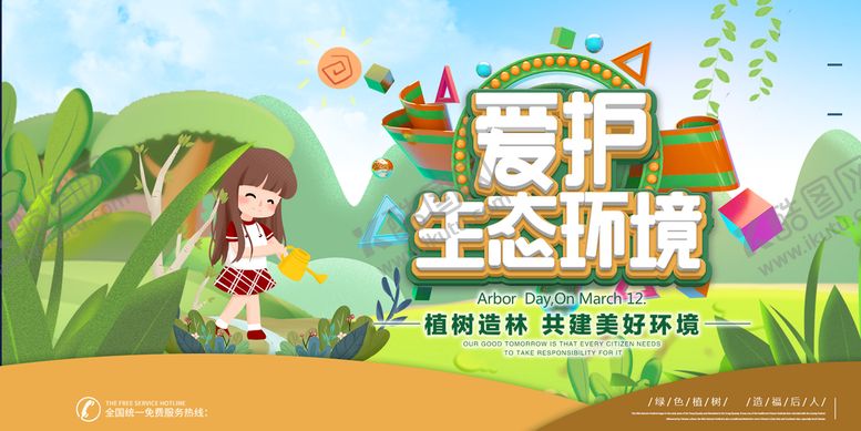 编号：40613509272353493724【酷图网】源文件下载-爱护生态环境