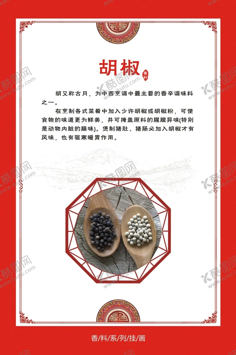 编号：33682712012007551044【酷图网】源文件下载-胡椒
